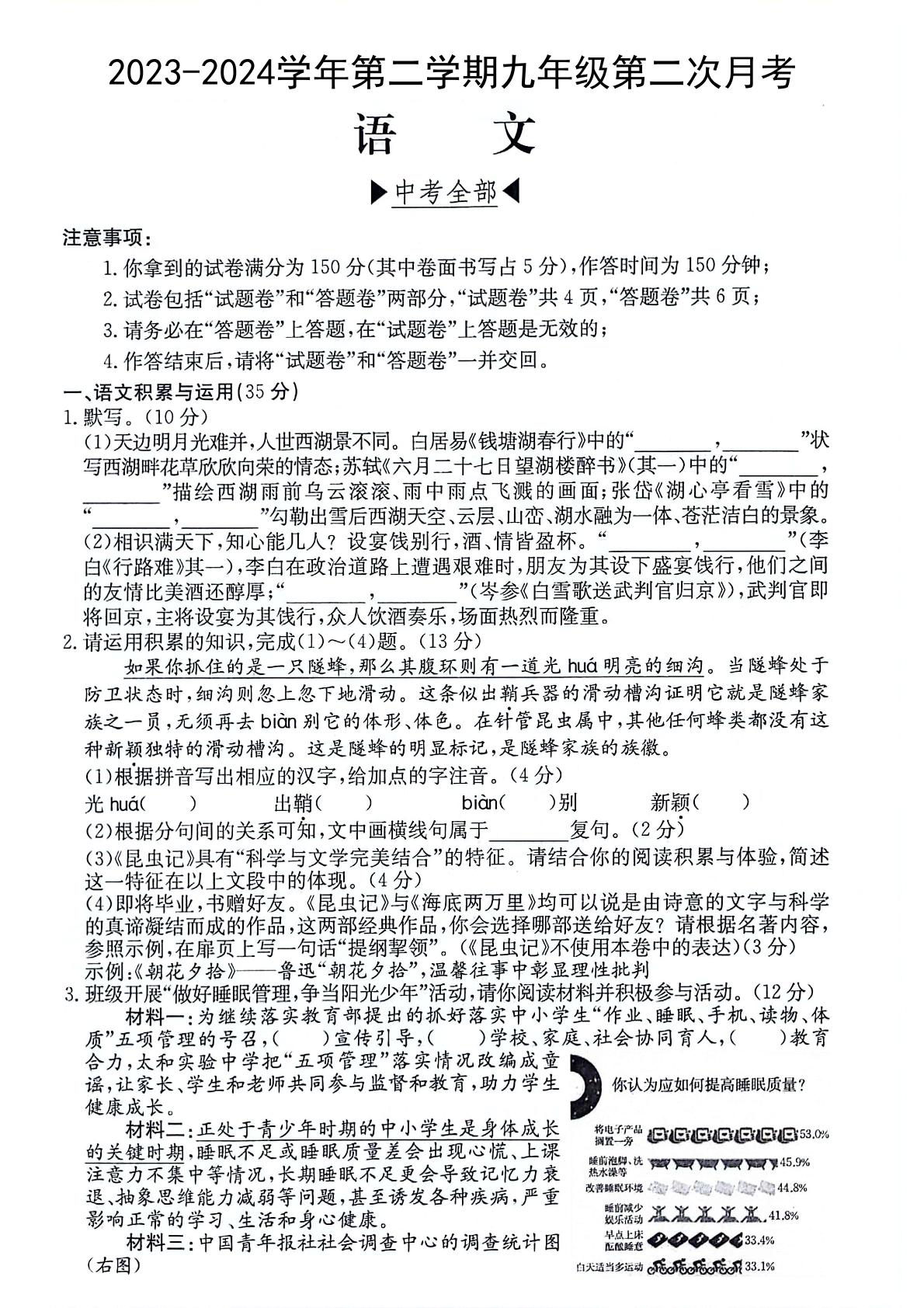 安徽省芜湖市无为市部分学校联考2023-2024学年九年级下学期4月月考语文试题