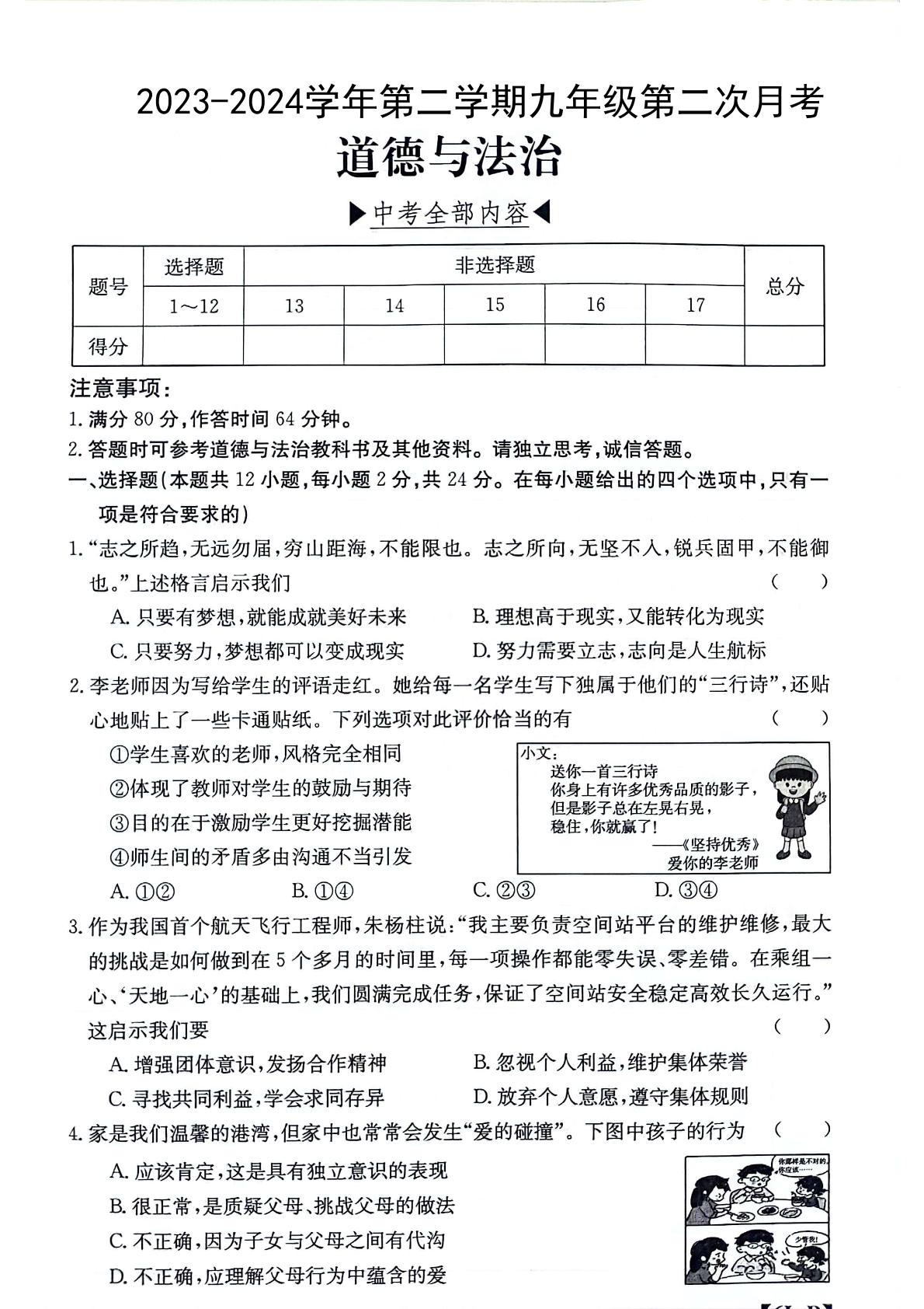 安徽省芜湖市无为市部分学校2023-2024学年九年级下学期4月月考道德与法治试题