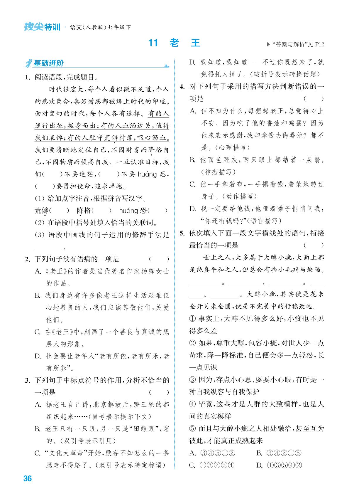 11 老王-【拔尖特训】2023-2024学年七年级下册语文
