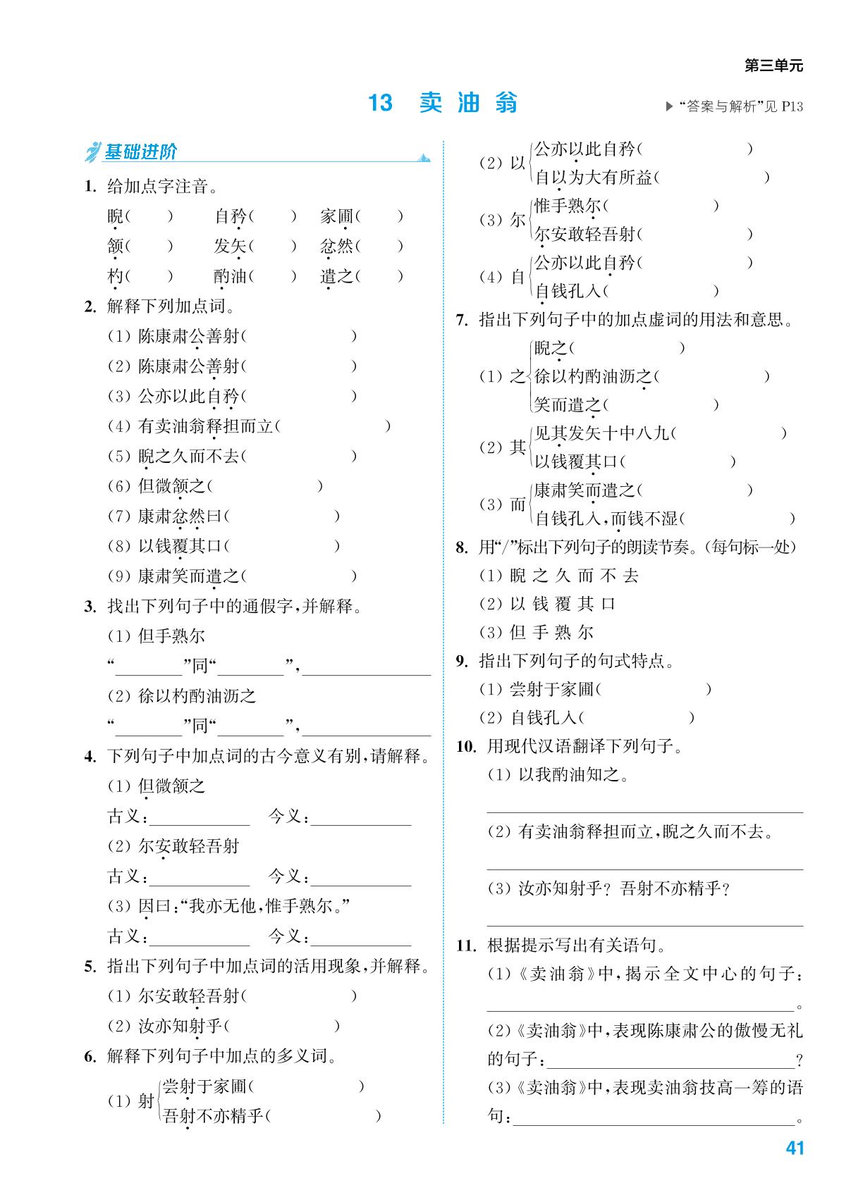 13 卖油翁-【拔尖特训】2023-2024学年七年级下册语文