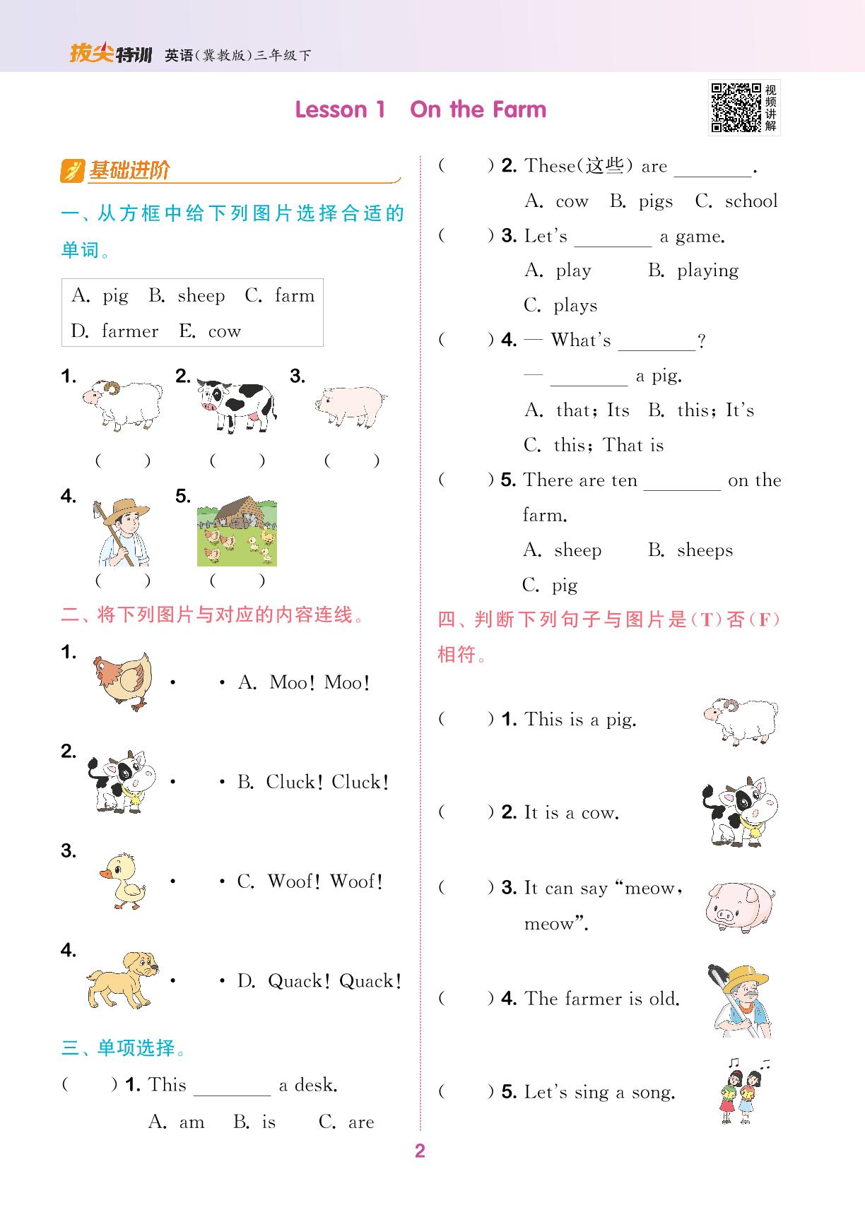 Unit 1 Animals on the Farm课时练-【拔尖特训】2023-2024学年三年级下册英语（冀教版（三起））