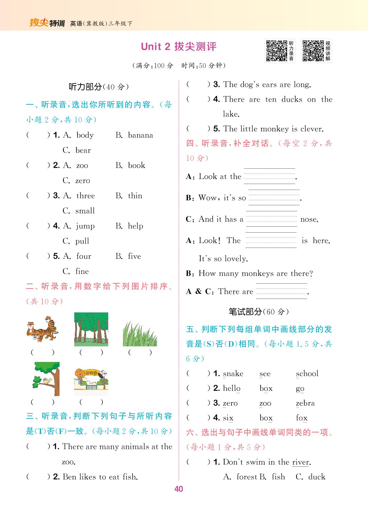 Unit 2 Animals at the Zoo拔尖测评-【拔尖特训】2023-2024学年三年级下册英语（冀教版（三起））