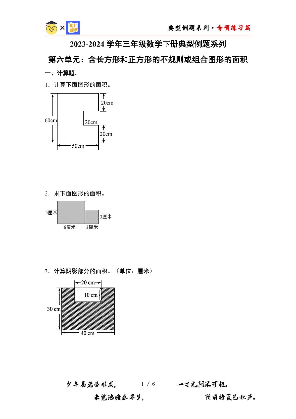 （专练篇九）第六单元：含长方形和正方形的不规则或组合图形的面积专项练习-2023-2024学年三年级数学下册典型例题系列（原卷版+解析版）苏教版