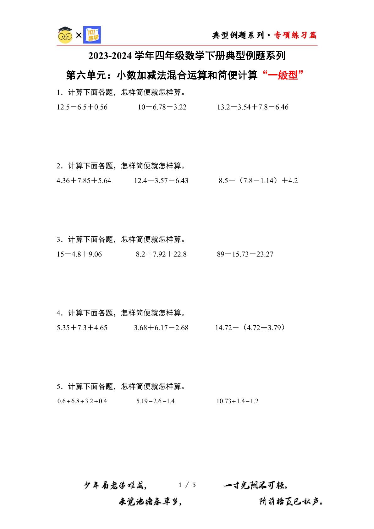 （专练篇三）第六单元：小数加减法混合运算和简便计算“一般型”专项练习-2023-2024学年四年级数学下册典型例题系列（原卷版+解析版）人教版