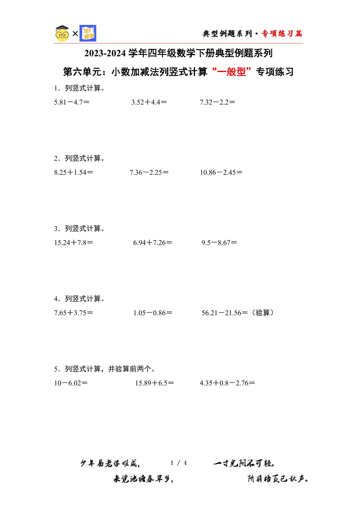（专练篇一）第六单元：小数加减法列竖式计算“一般型”专项练习-2023-2024学年四年级数学下册典型例题系列（原卷版+解析版）人教版