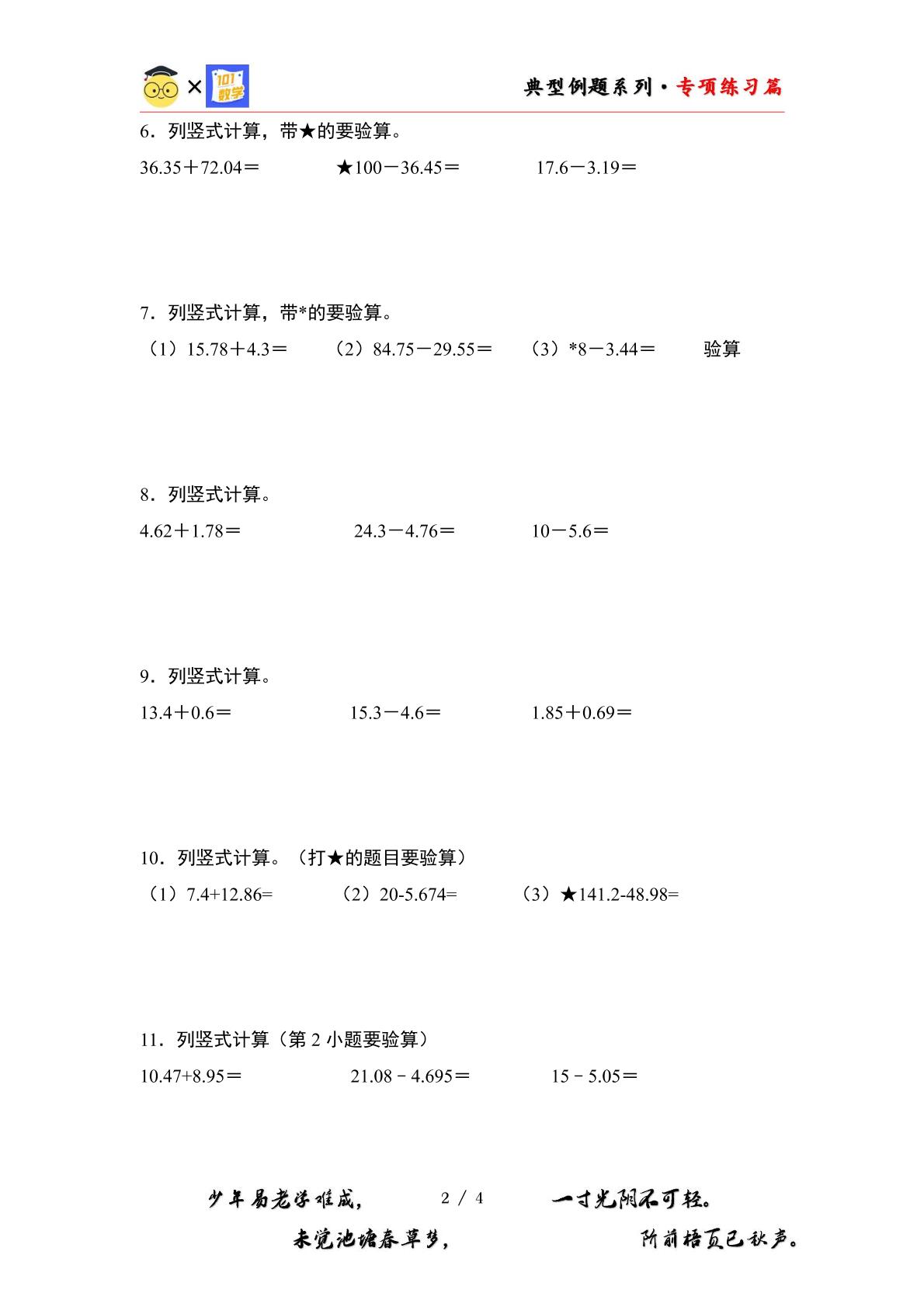 （专练篇一）第六单元：小数加减法列竖式计算“一般型”专项练习-2023-2024学年四年级数学下册典型例题系列（原卷版+解析版）人教版
