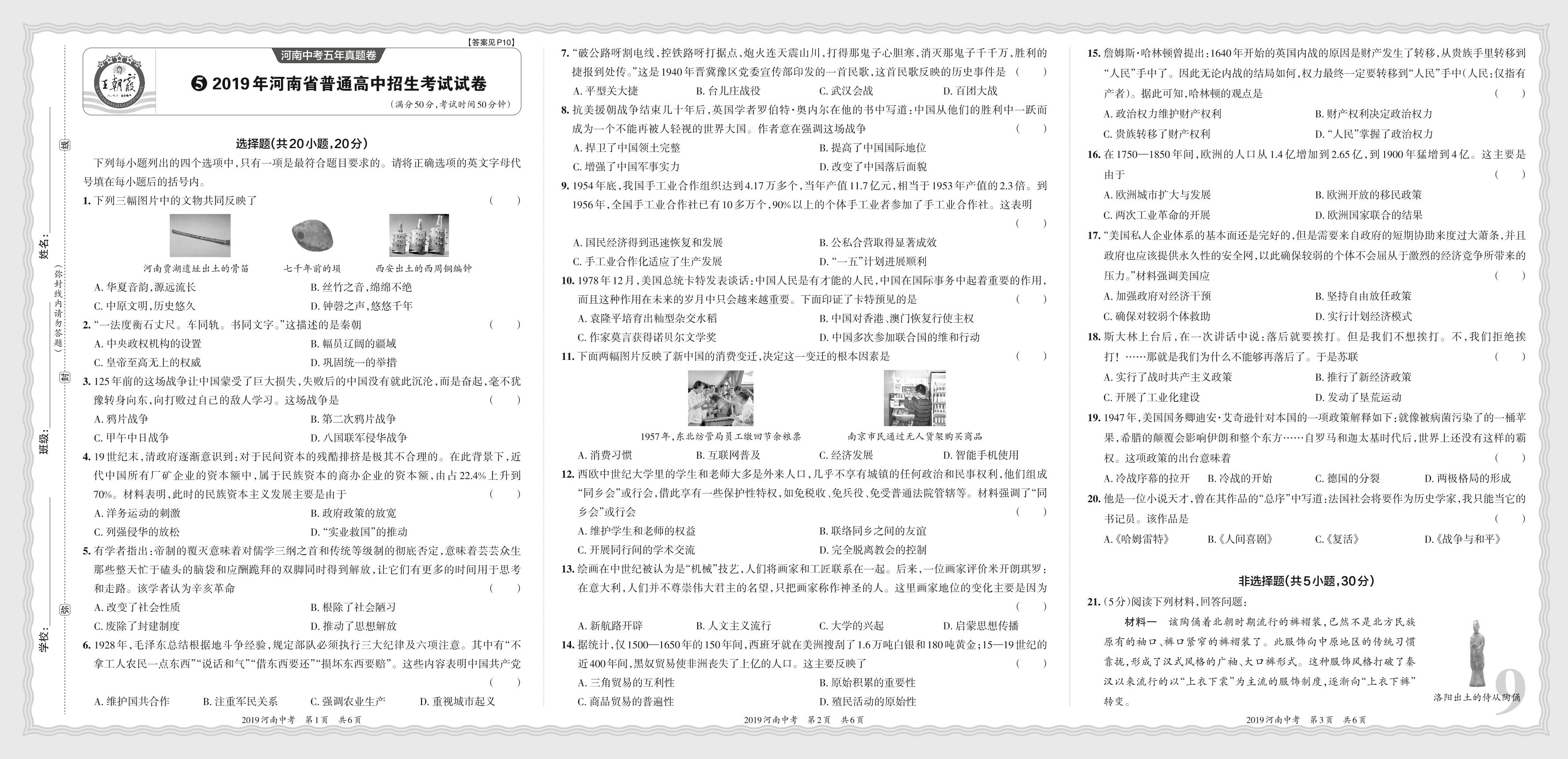 05 2019年河南省普通高中招生考试试卷- 【王朝霞系列】2024年河南省中考历史真题精编