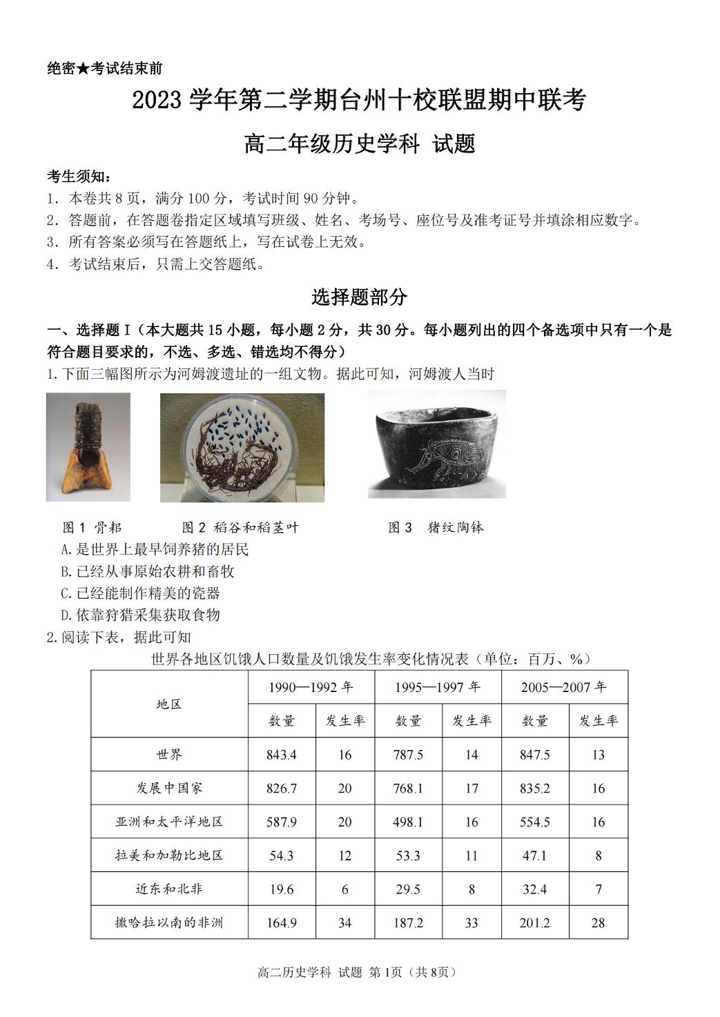 浙江省台州十校2023-2024学年高二下学期期中考试历史试题