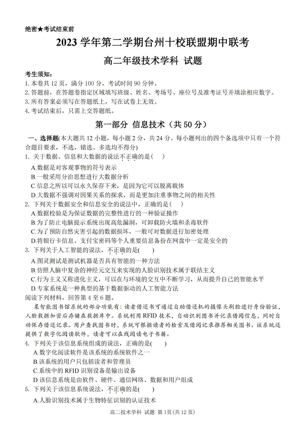 浙江省台州十校2023-2024学年高二下学期4月期中技术试题