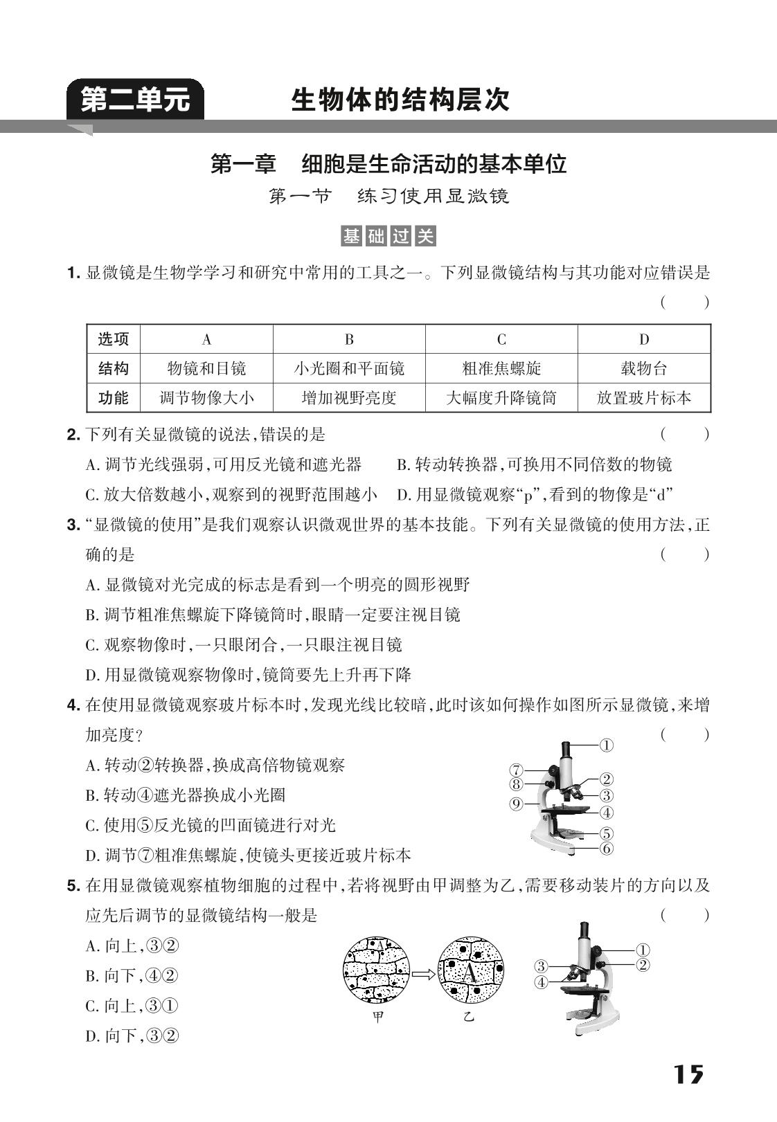 2.1 第1节 练习使用显微镜-【同步冲刺】2023-2024学年七年级上册生物课后分层作业（人教版）