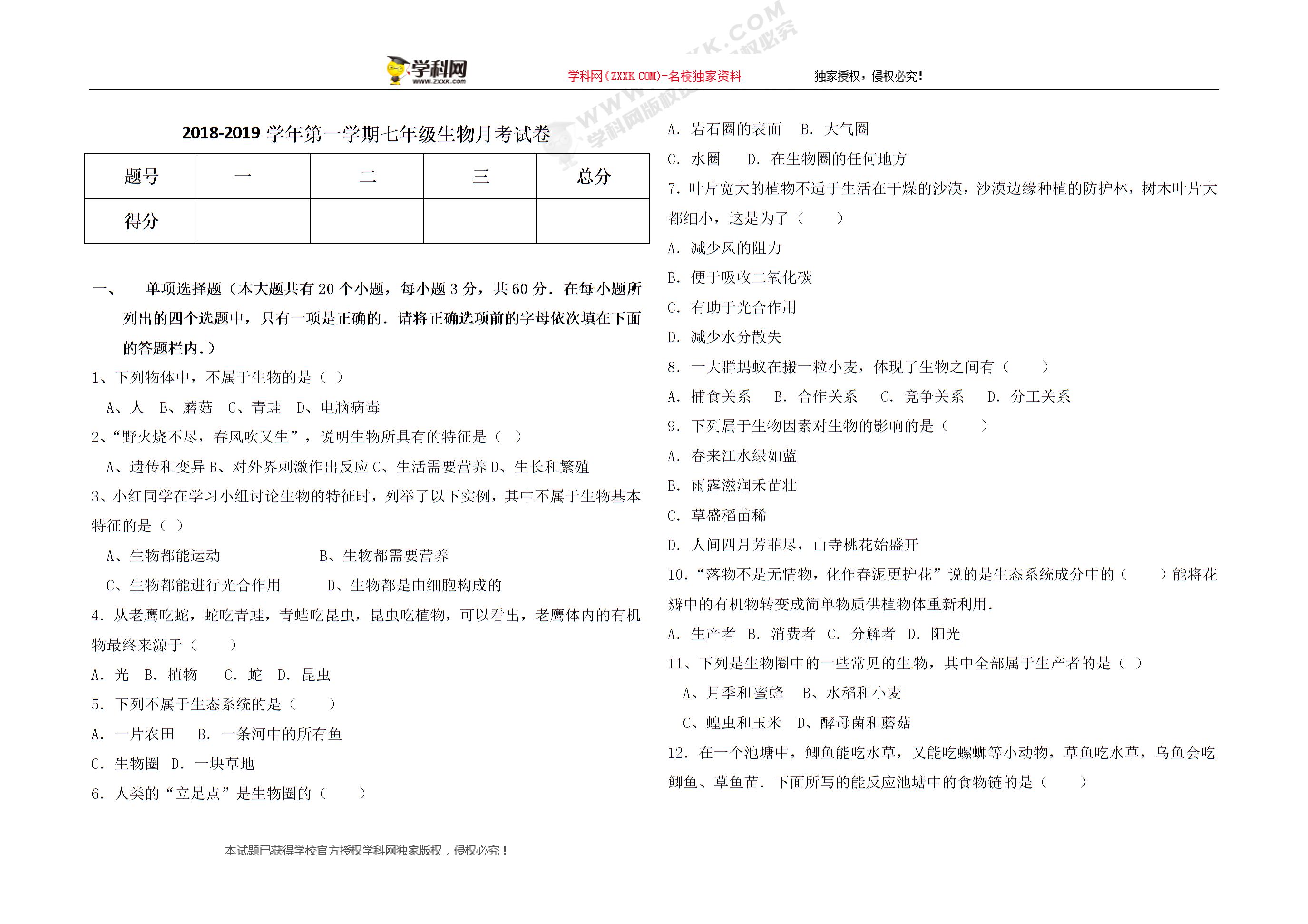 内蒙古巴彦淖尔市临河区第二中学2018-2019学年七年级10月月考生物试题