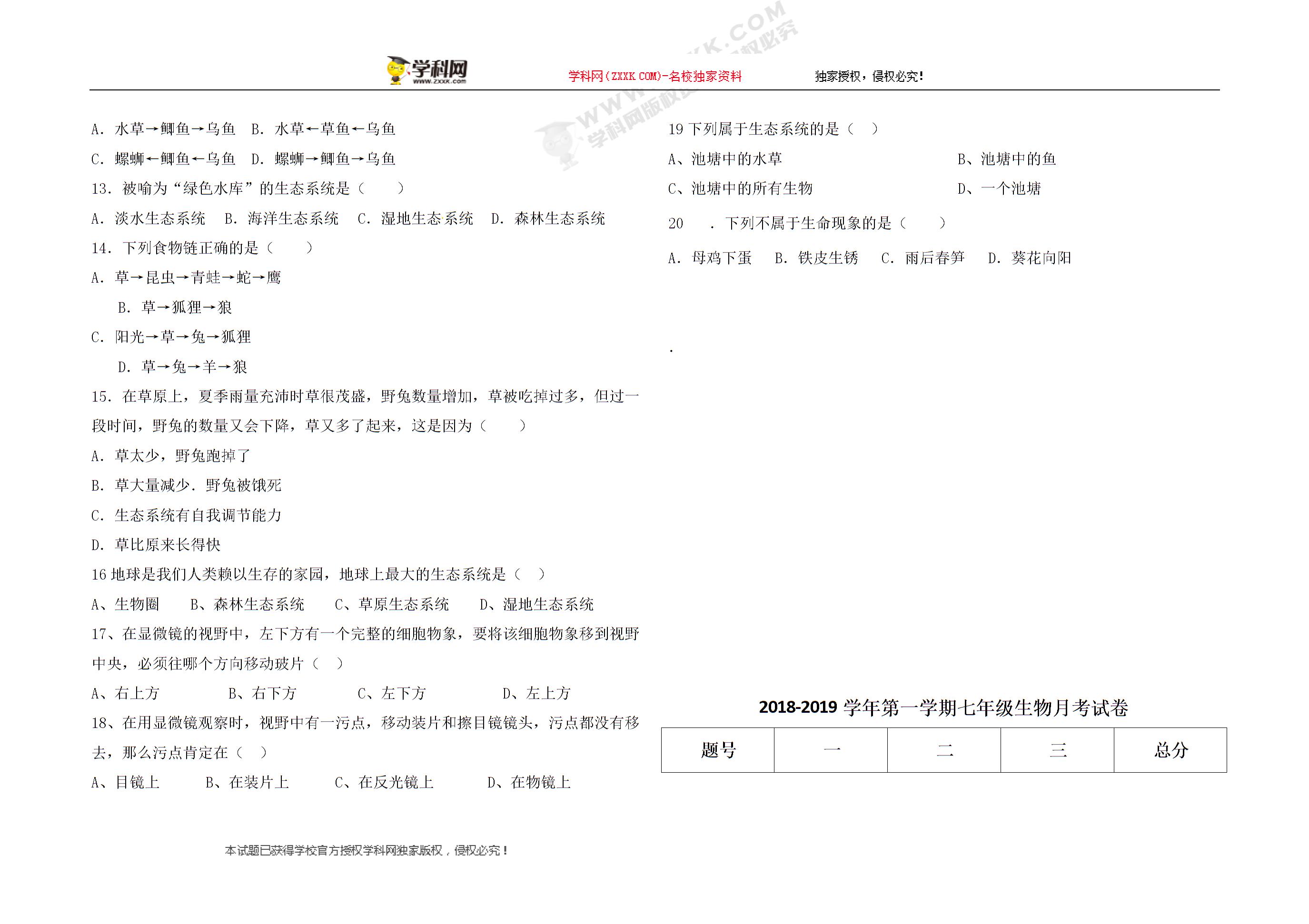 内蒙古巴彦淖尔市临河区第二中学2018-2019学年七年级10月月考生物试题