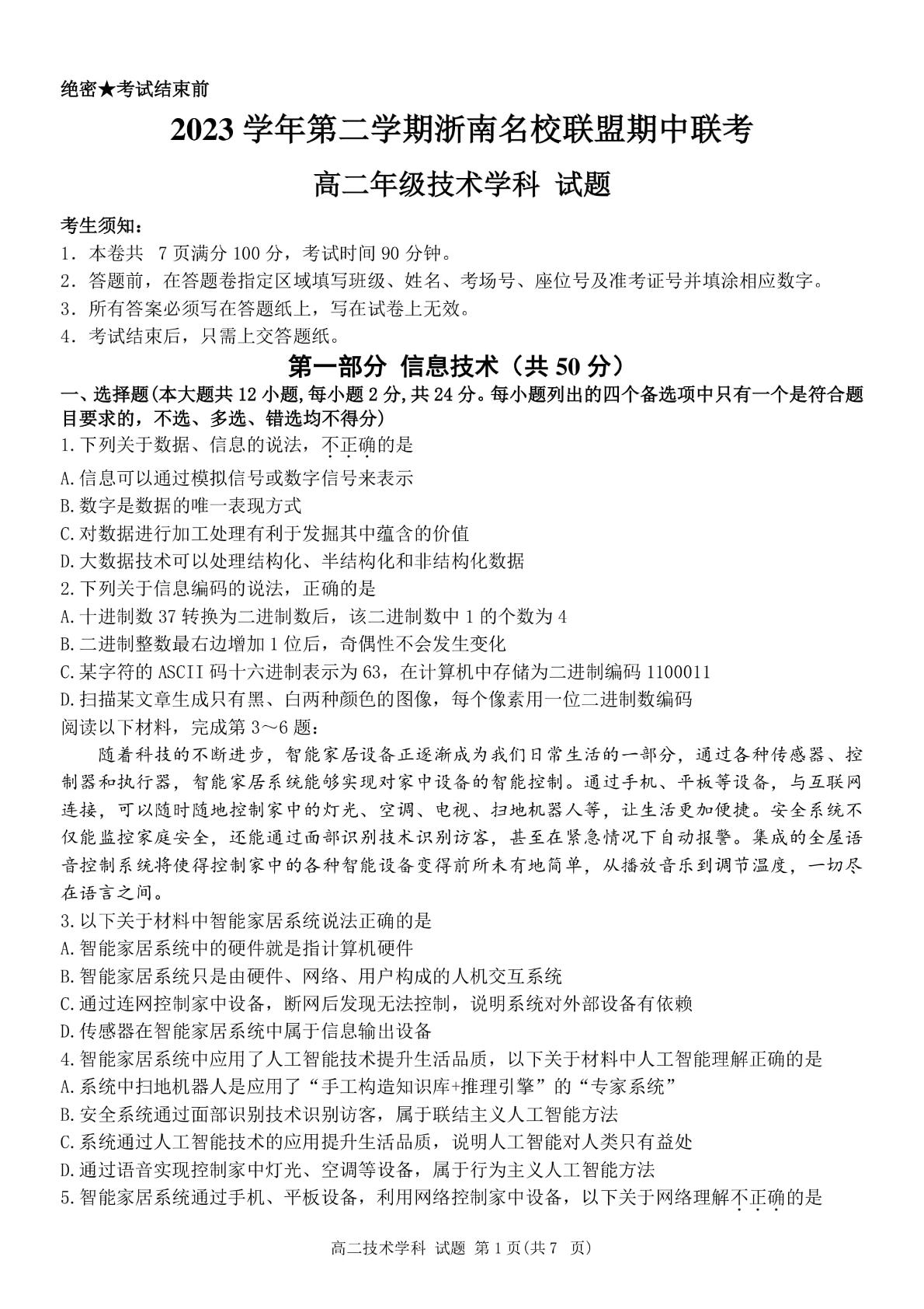 浙江省浙南名校2023-2024学年高二下学期4月期中技术试题