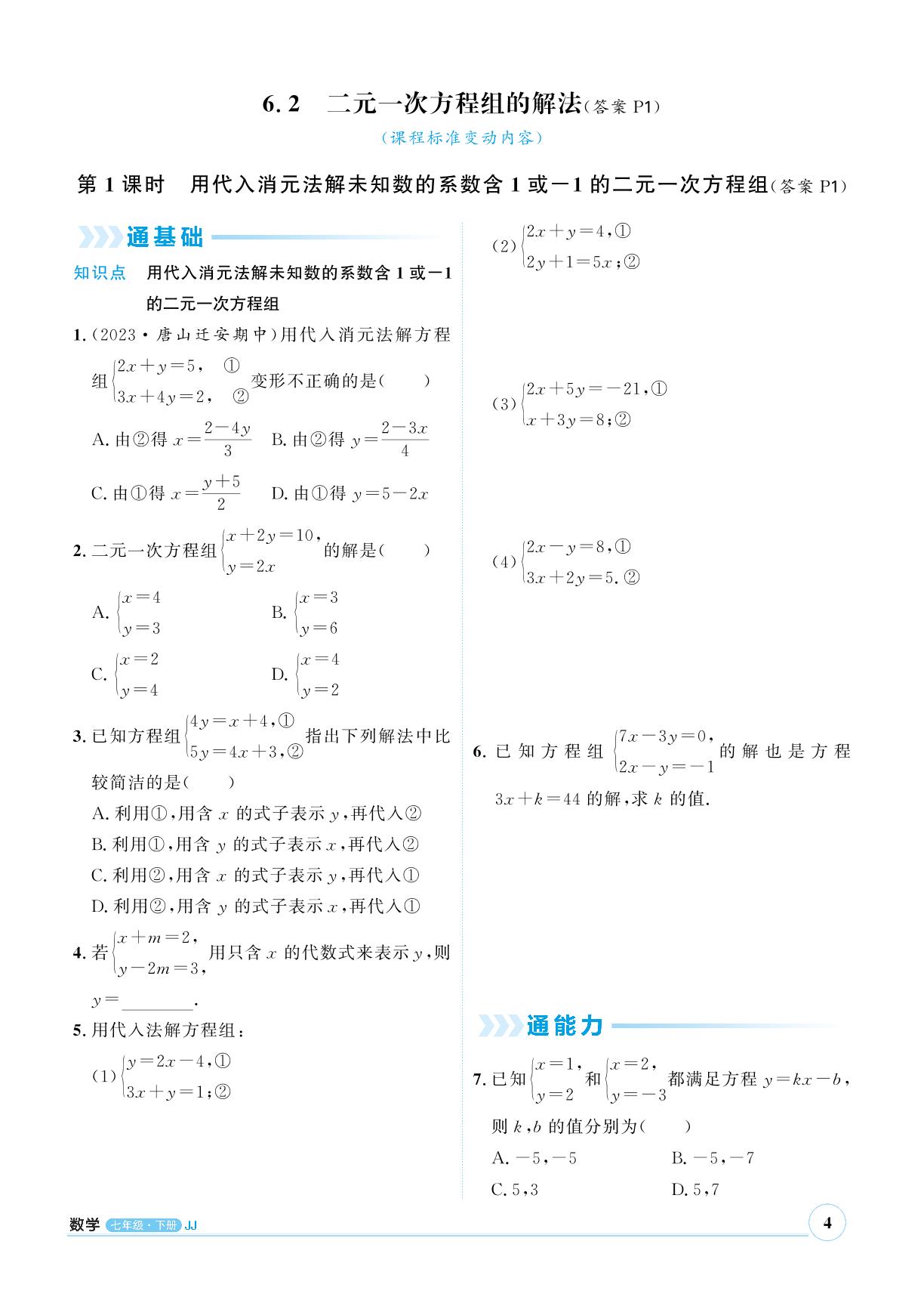 6.2 二元一次方程组的解法&专题一 二元一次方程组常见的消元技巧-【优+学案】2023-2024学年七年级下册数学课时通(冀教版)