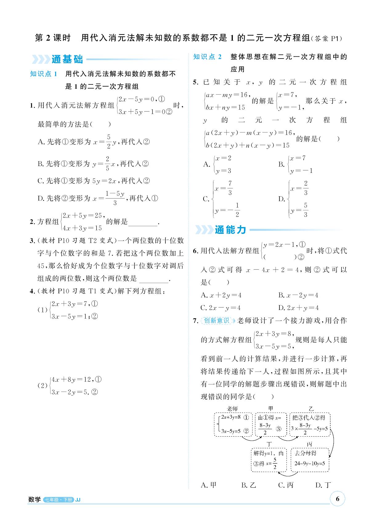 6.2 二元一次方程组的解法&专题一 二元一次方程组常见的消元技巧-【优+学案】2023-2024学年七年级下册数学课时通(冀教版)
