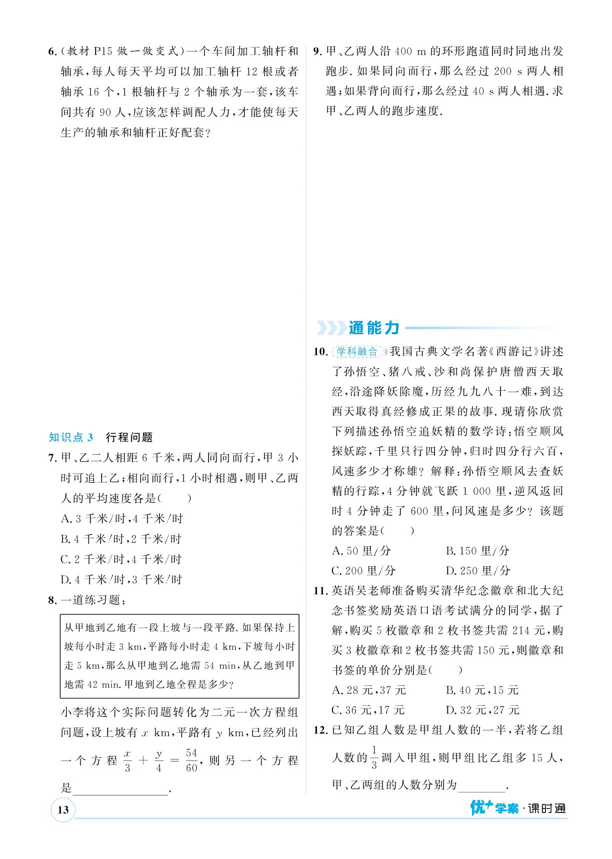 6.3 二元一次方程组的应用-【优+学案】2023-2024学年七年级下册数学课时通(冀教版)