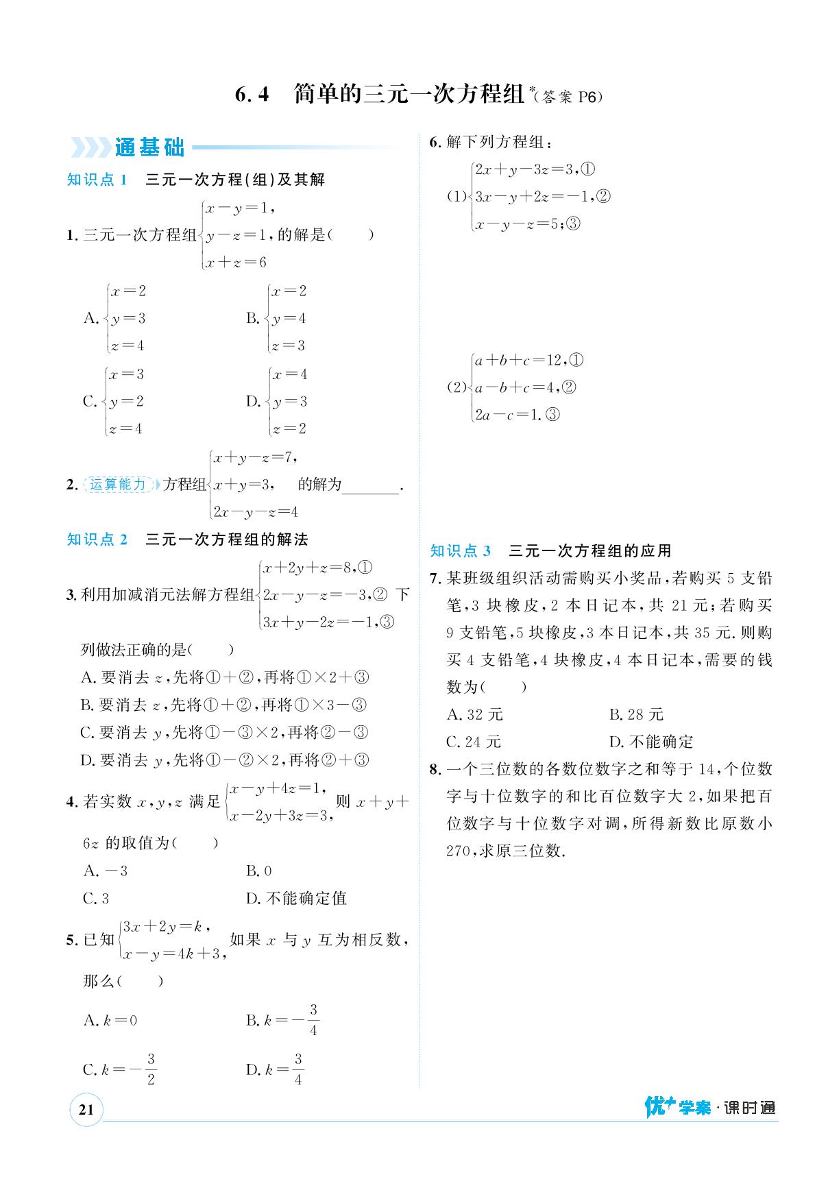 6.4 简单的三元一次方程组-【优+学案】2023-2024学年七年级下册数学课时通(冀教版)