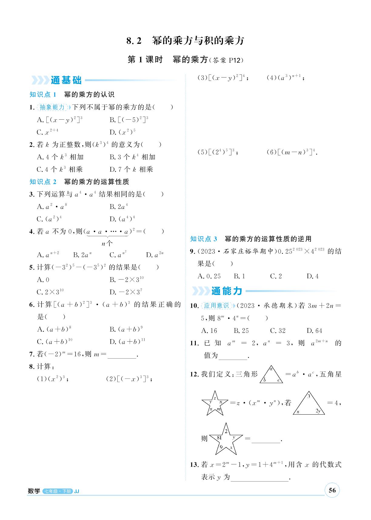 8.2 幂的乘方与积的乘方-【优+学案】2023-2024学年七年级下册数学课时通(冀教版)