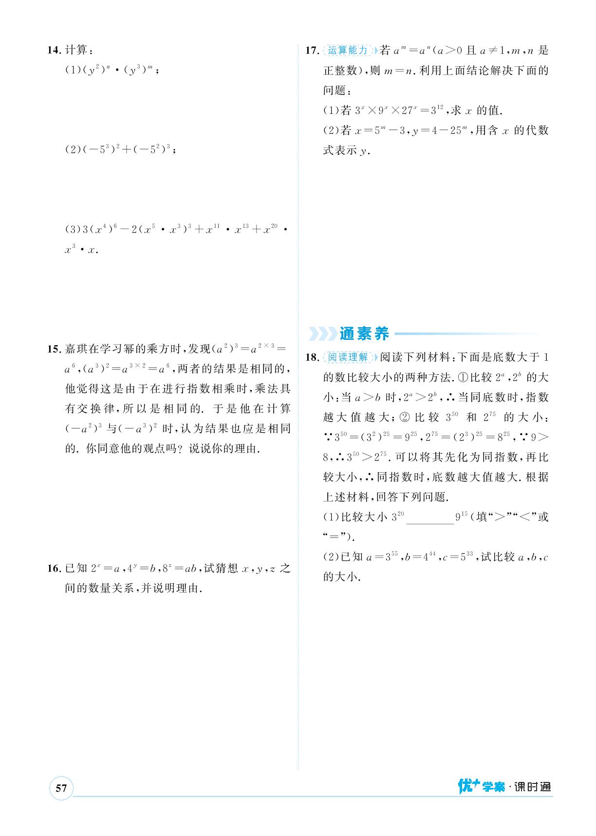 8.2 幂的乘方与积的乘方-【优+学案】2023-2024学年七年级下册数学课时通(冀教版)