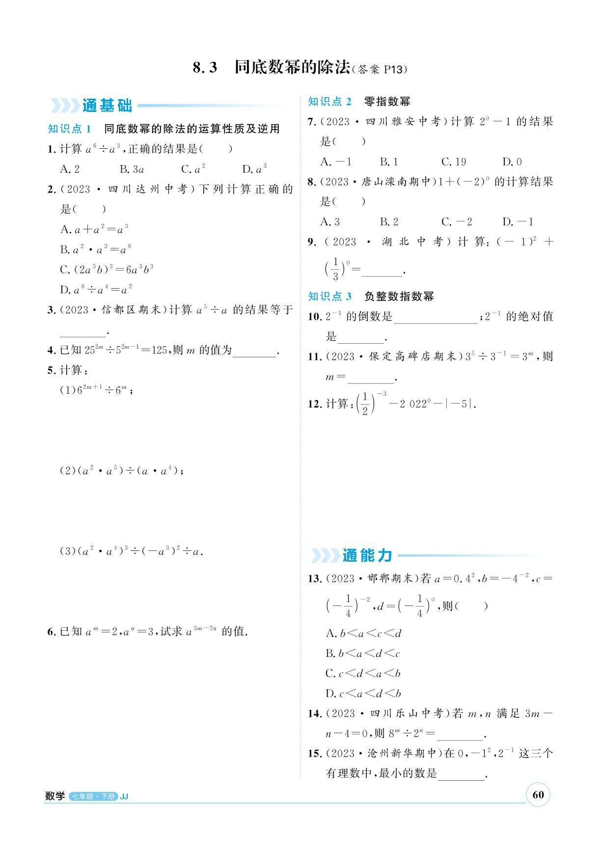 8.3 同底数幂的除法-【优+学案】2023-2024学年七年级下册数学课时通(冀教版)