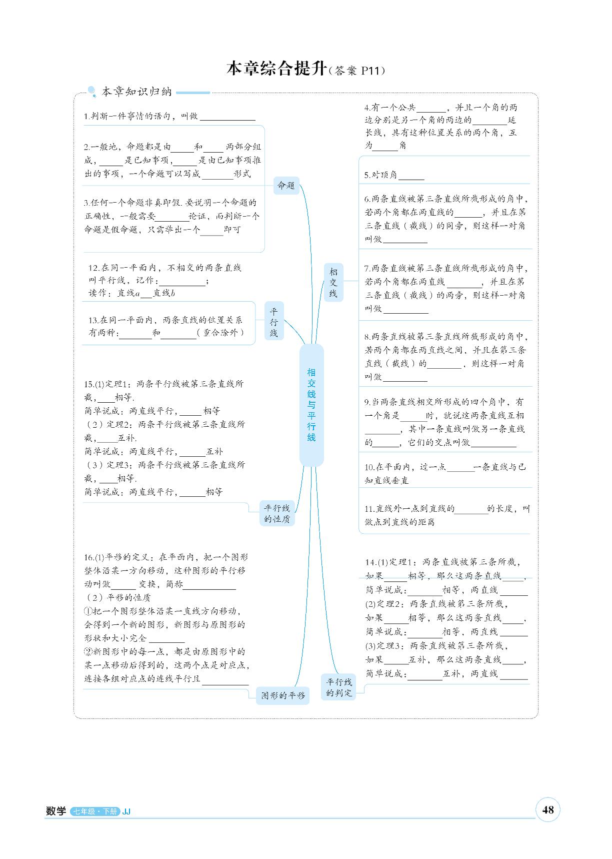 第7章 相交线与平行线 综合提升-【优+学案】2023-2024学年七年级下册数学课时通(冀教版)