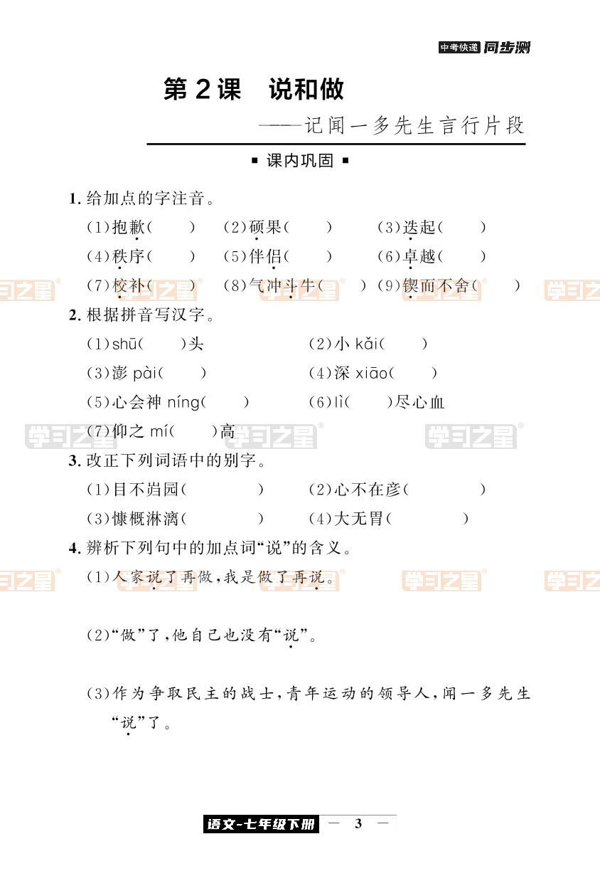 第2课 说和做一记闻一多先生言行片段-【中考快递】2023-2024学年七年级下册语文同步测