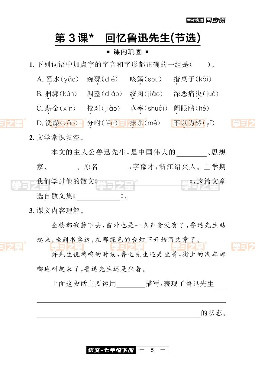 第3课 回忆鲁迅先生(节选)-【中考快递】2023-2024学年七年级下册语文同步测