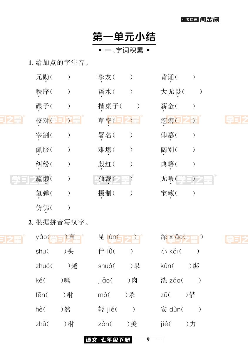 第一单元小结-【中考快递】2023-2024学年七年级下册语文同步测