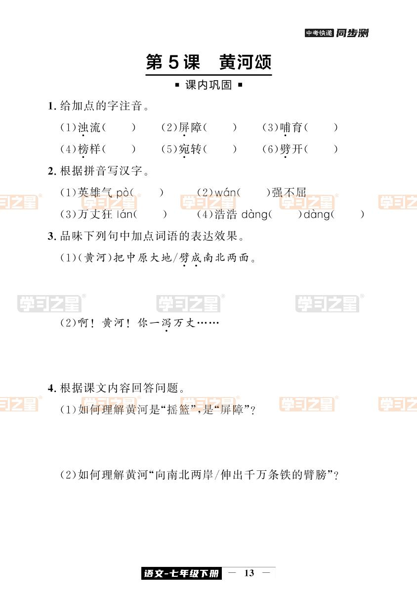 第5课 黄河颂-【中考快递】2023-2024学年七年级下册语文同步测
