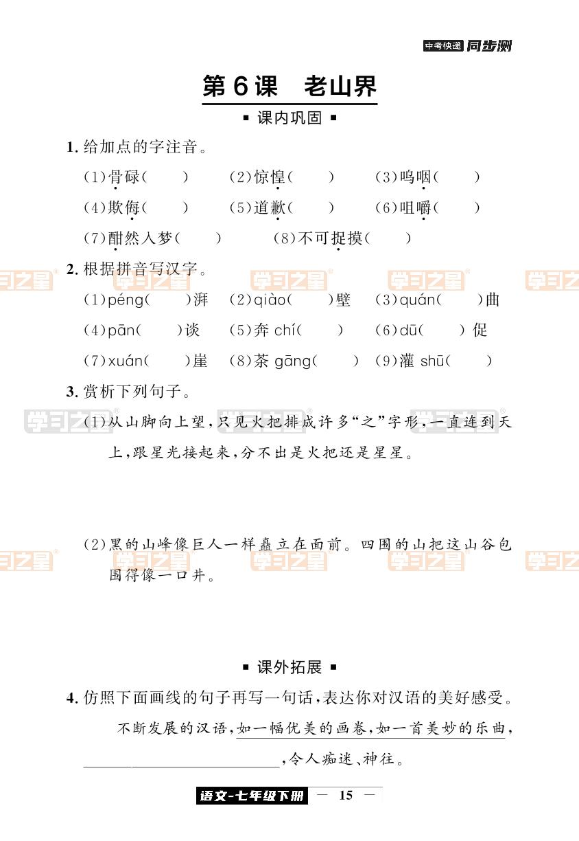 第6课 老山界-【中考快递】2023-2024学年七年级下册语文同步测