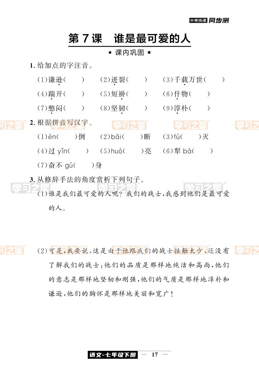第7课 谁是最可爱的人-【中考快递】2023-2024学年七年级下册语文同步测
