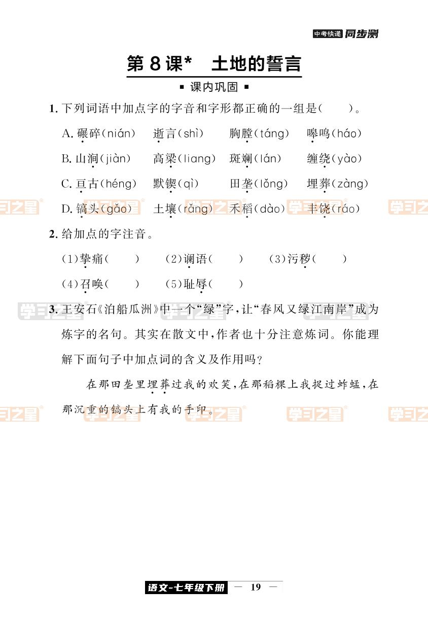 第8课 土地的誓言-【中考快递】2023-2024学年七年级下册语文同步测