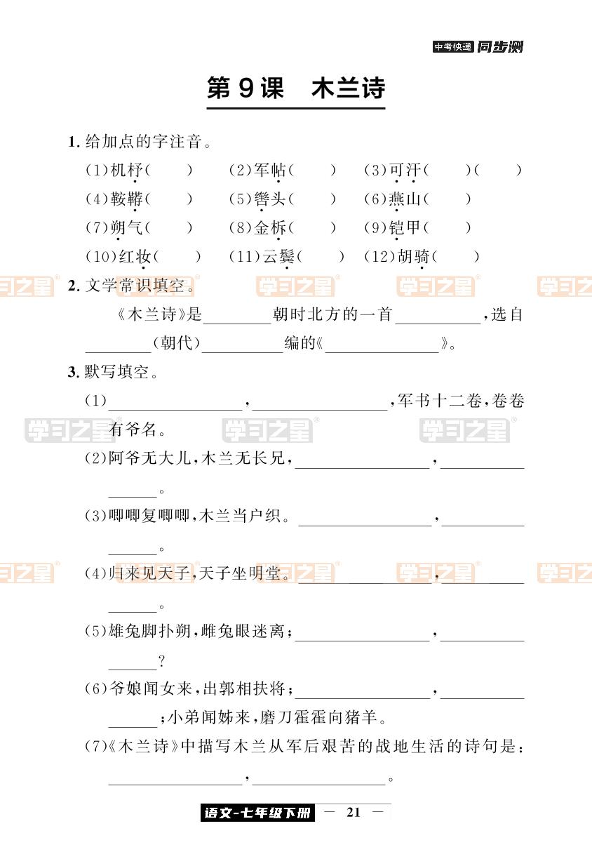 第9课 木兰诗-【中考快递】2023-2024学年七年级下册语文同步测