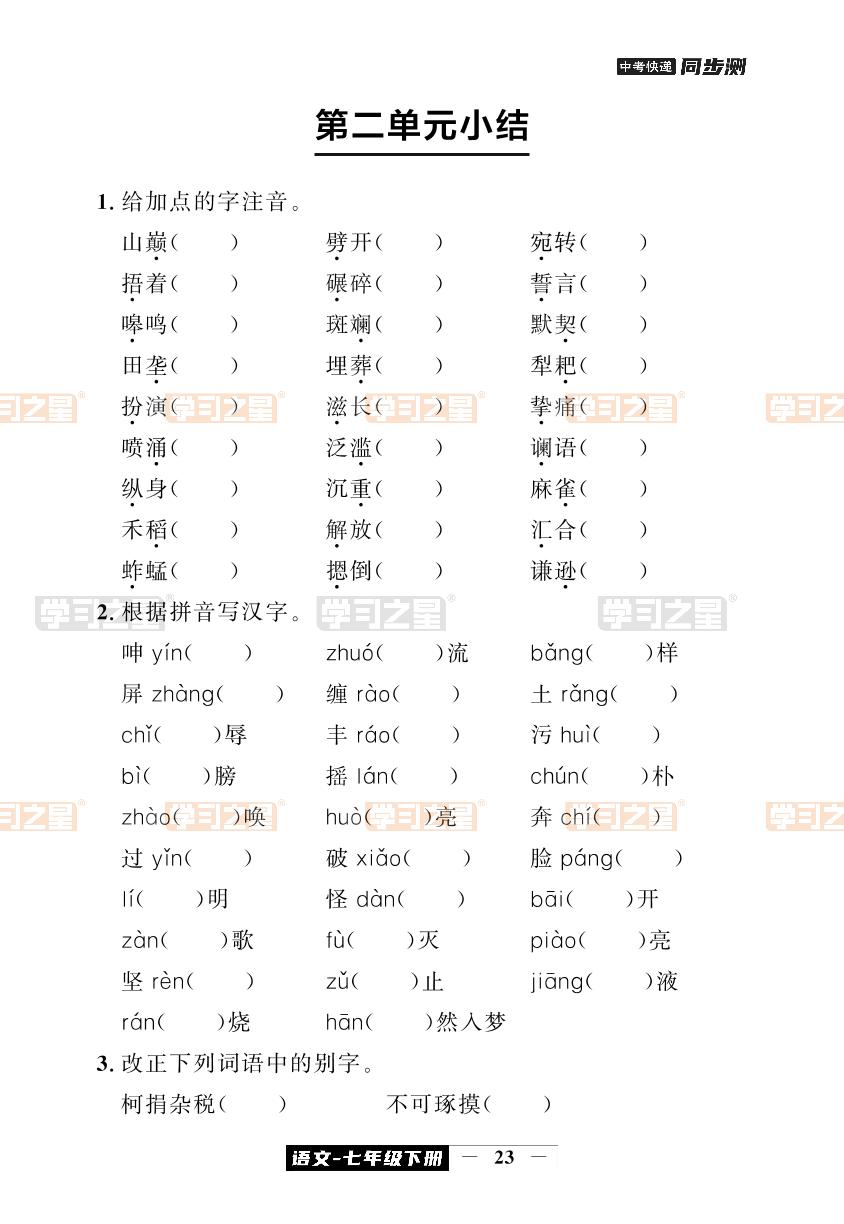 第二单元小结-【中考快递】2023-2024学年七年级下册语文同步测