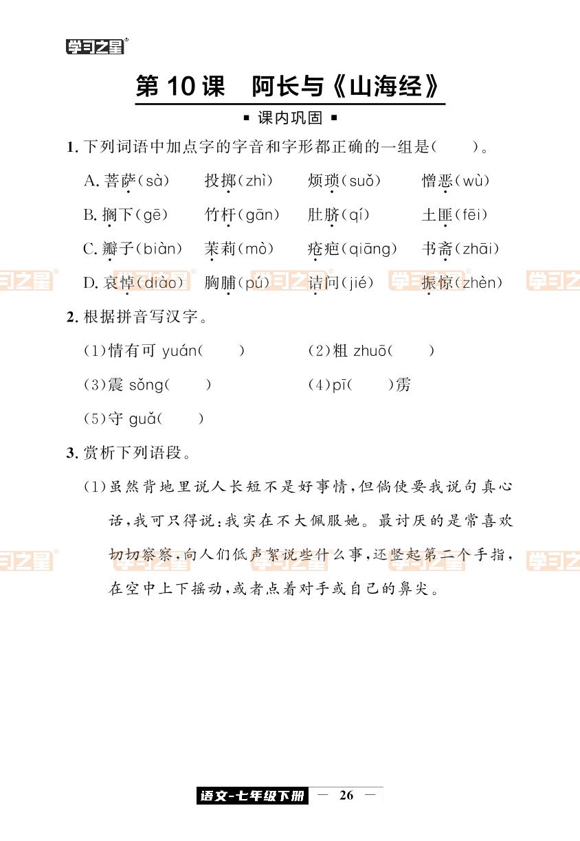 第10课 阿长与《山海经》-【中考快递】2023-2024学年七年级下册语文同步测