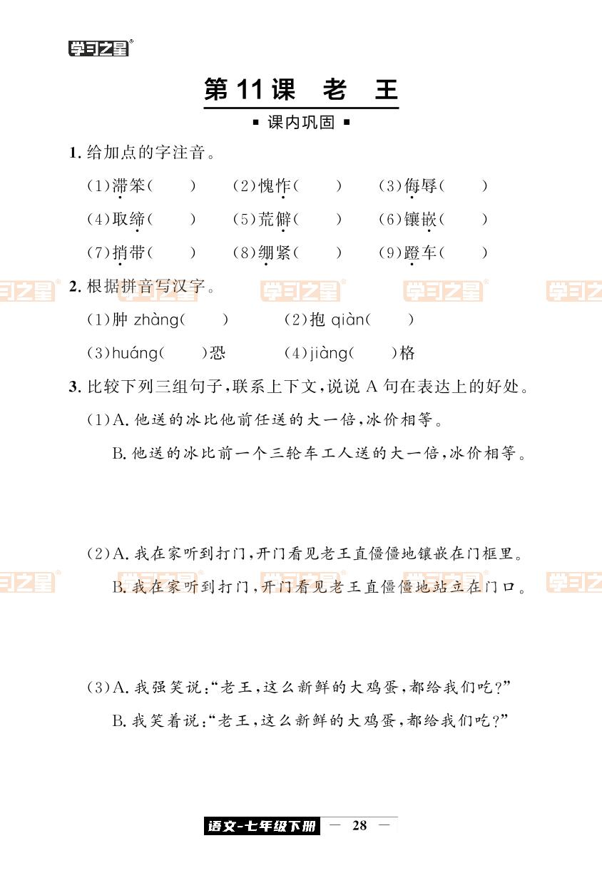第11课 老王-【中考快递】2023-2024学年七年级下册语文同步测