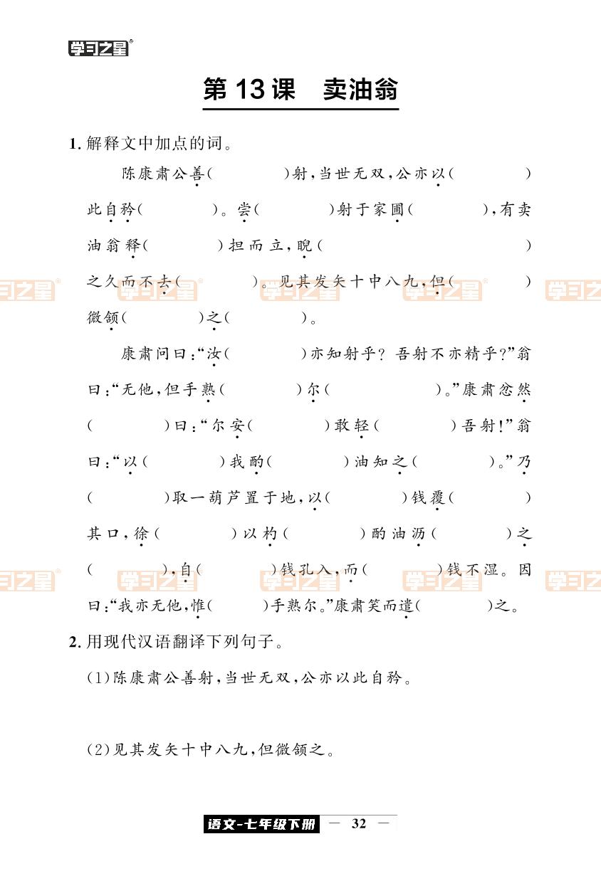 第13课 卖油翁-【中考快递】2023-2024学年七年级下册语文同步测