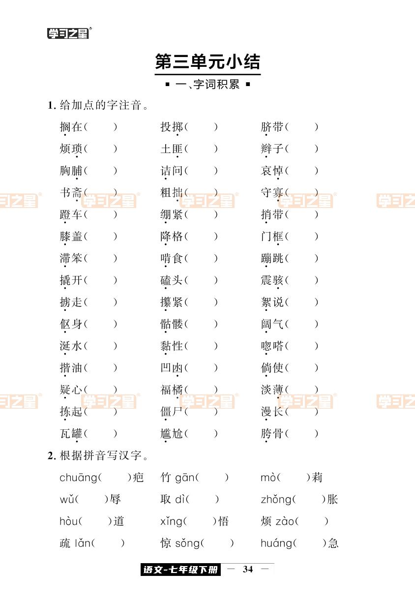 第三单元小结-【中考快递】2023-2024学年七年级下册语文同步测