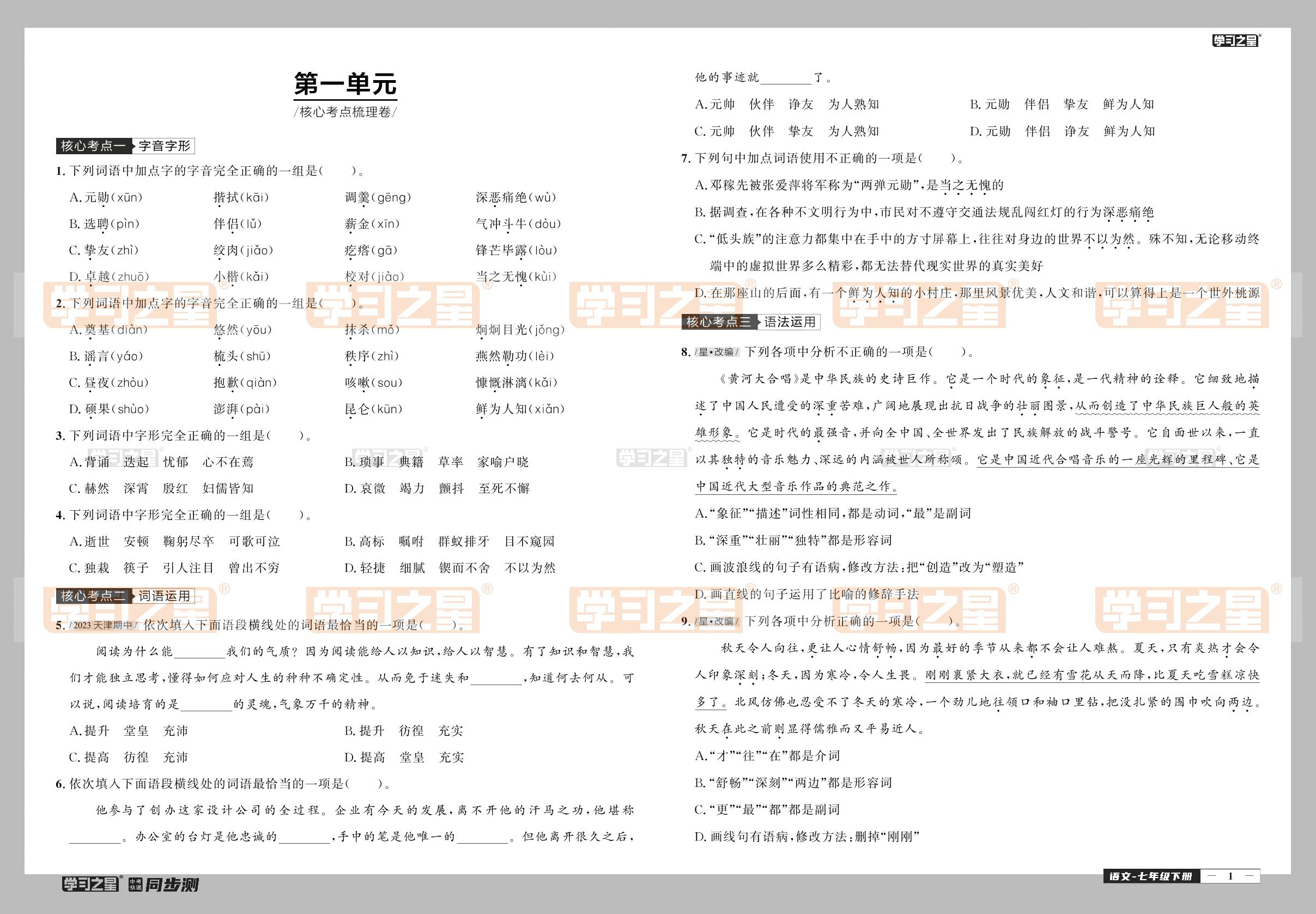 第一单元核心考点梳理卷-【中考快递】2023-2024学年七年级下册语文同步测