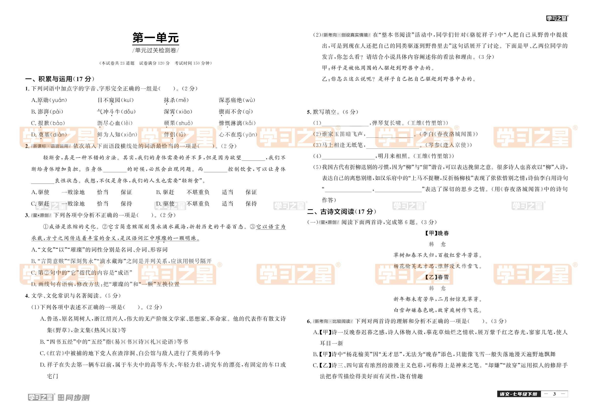 第一单元单元过关检测卷-【中考快递】2023-2024学年七年级下册语文同步测