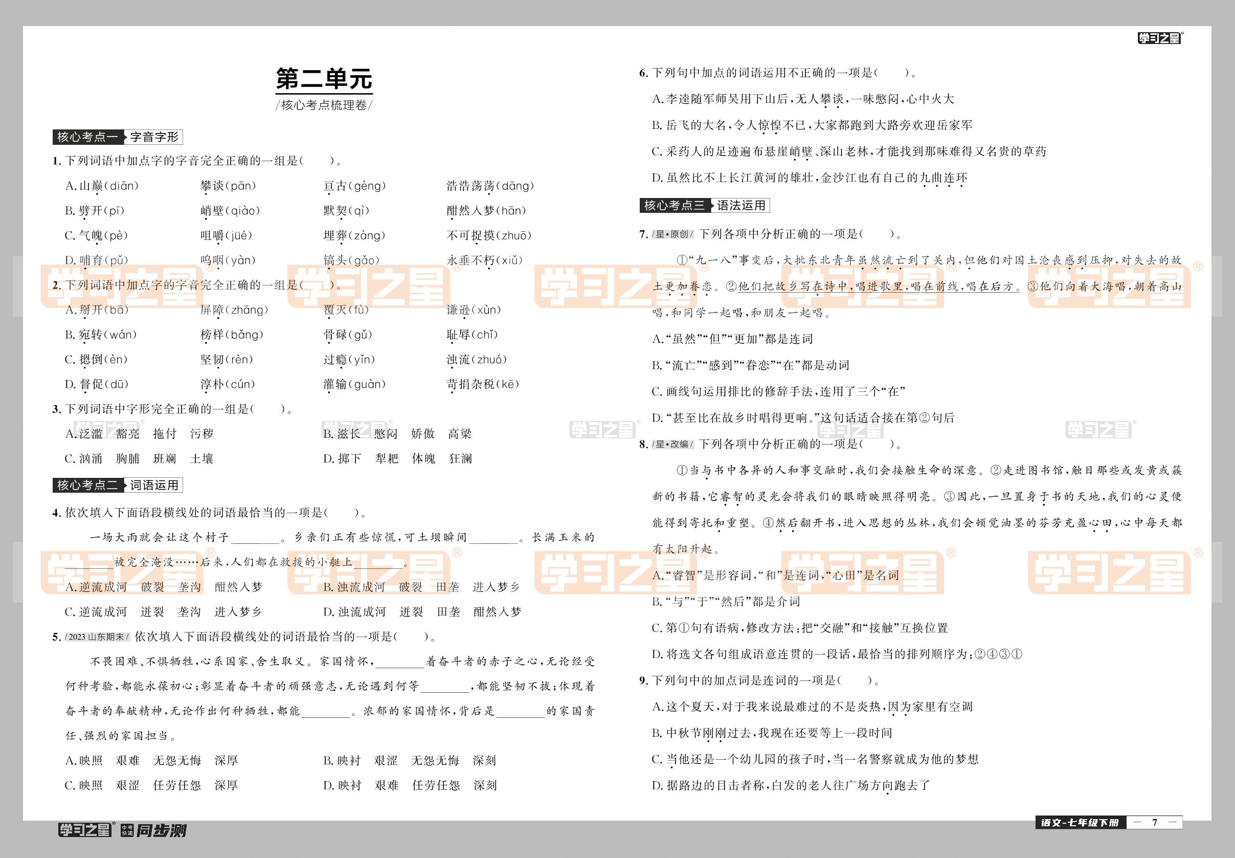 第二单元核心考点梳理卷-【中考快递】2023-2024学年七年级下册语文同步测