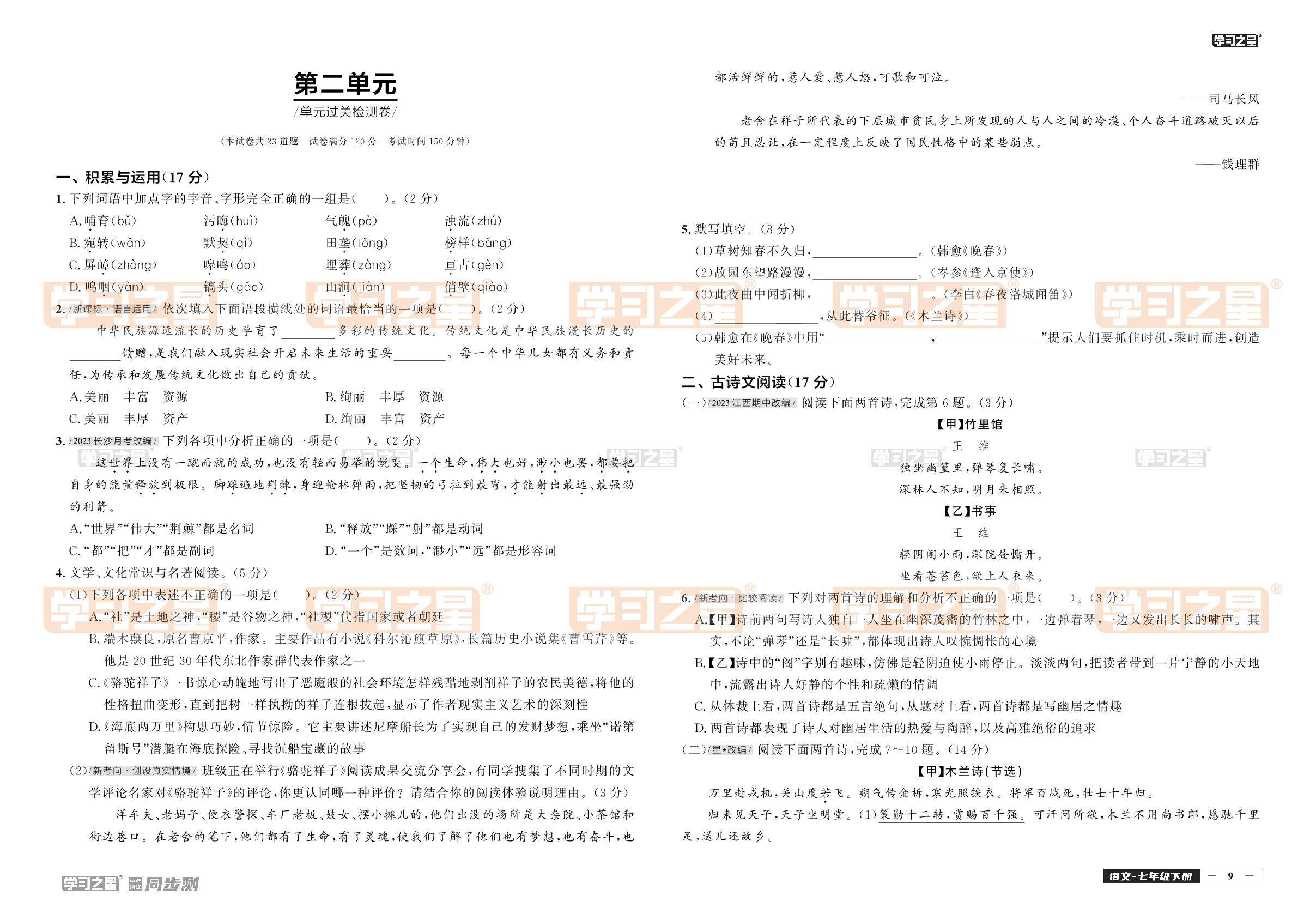 第二单元单元过关检测卷-【中考快递】2023-2024学年七年级下册语文同步测