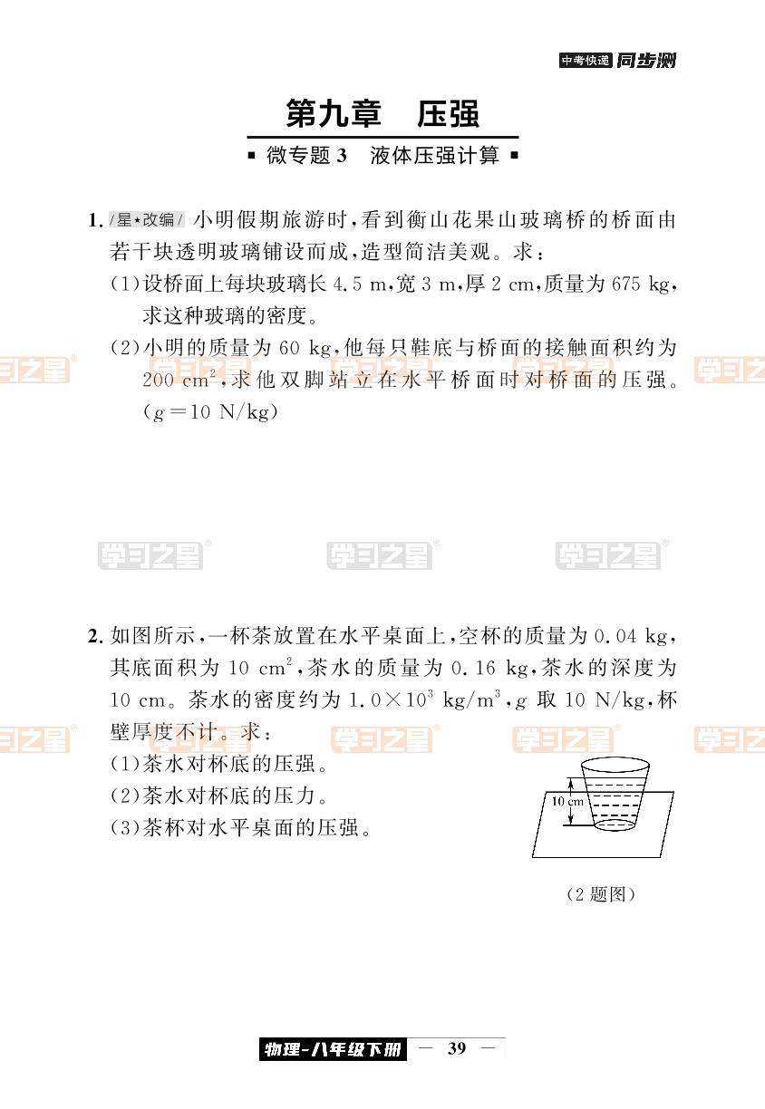 第九章 微专题3 液体压强计算-【中考快递】2023-2024学年八年级下册物理同步测（人教版）