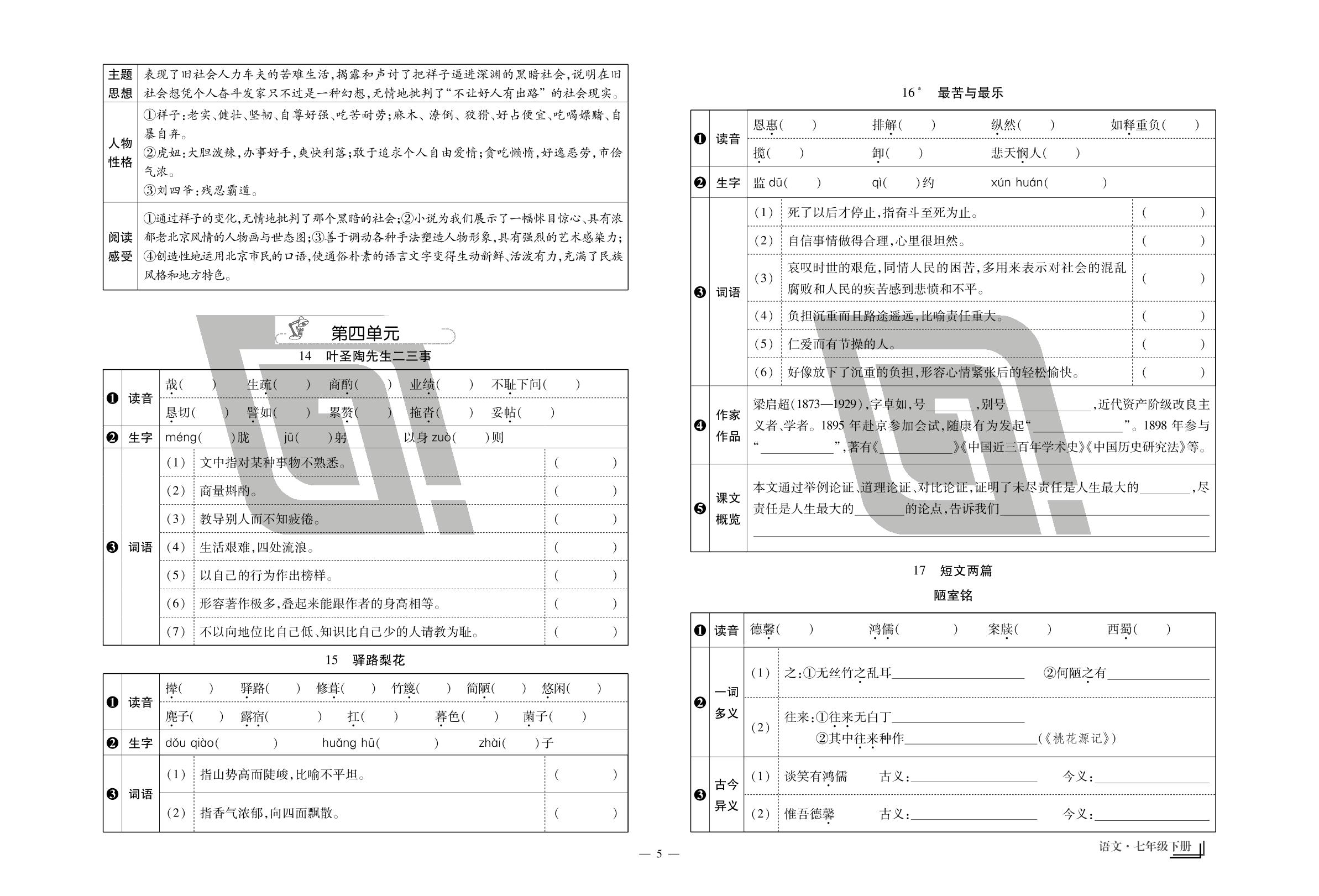 第四单元-【勤径千里马】2023-2024学年七年级下册语文走向假期（黑龙江专版）