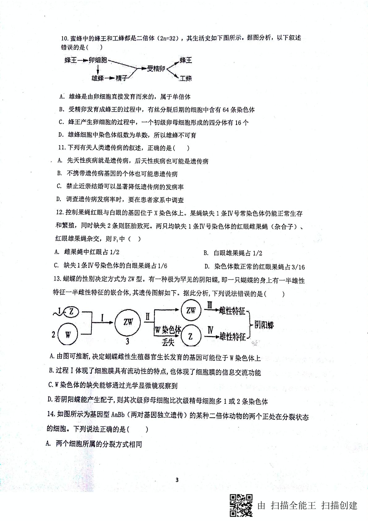 安徽省淮北市第一中学2018-2019学年高二上学期第二次月考生物试题（图片版）