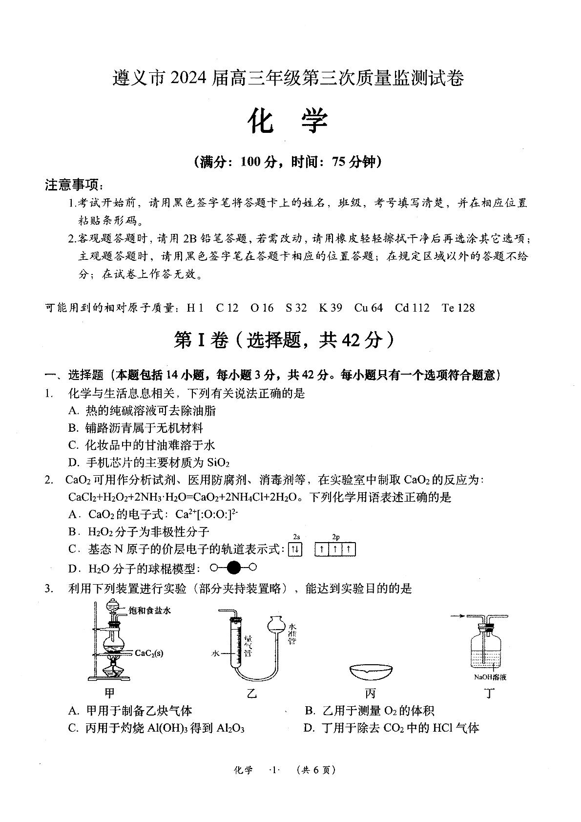 2024届贵州省遵义市高三下学期三模化学试题