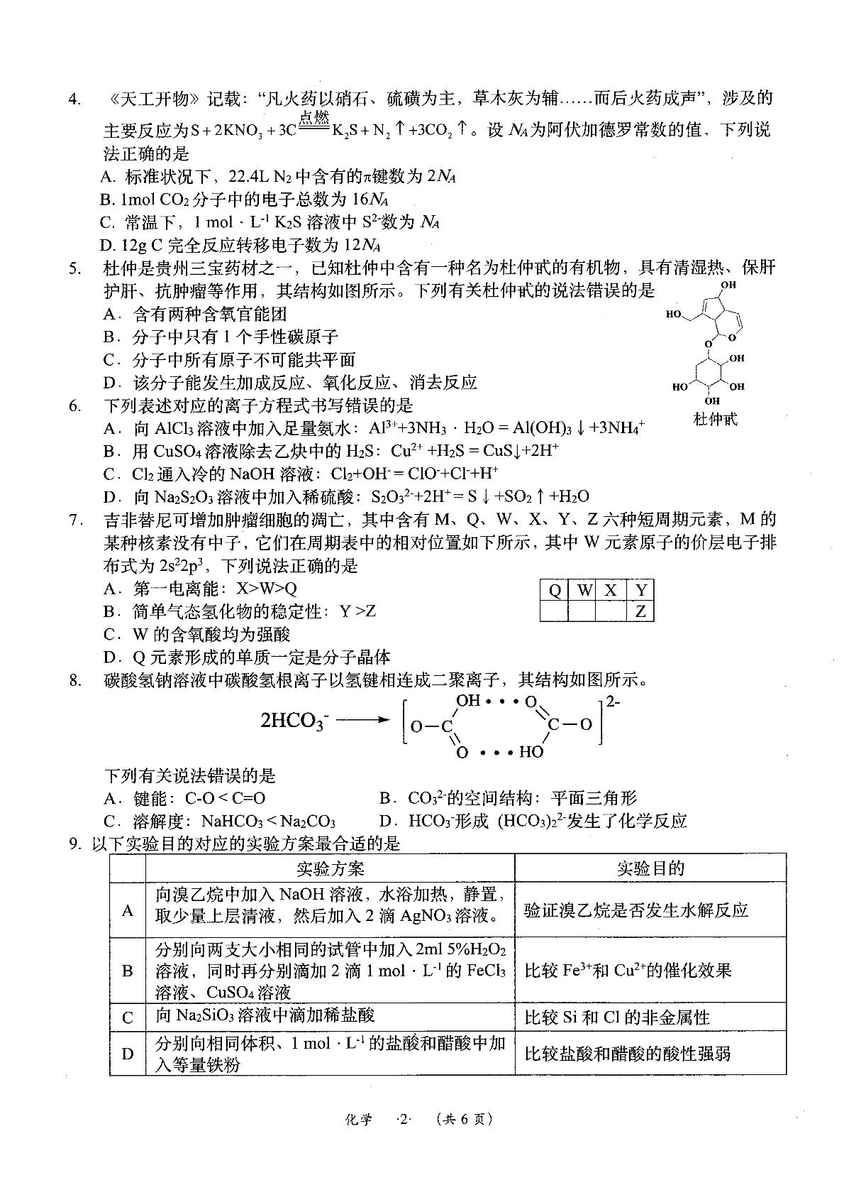 2024届贵州省遵义市高三下学期三模化学试题