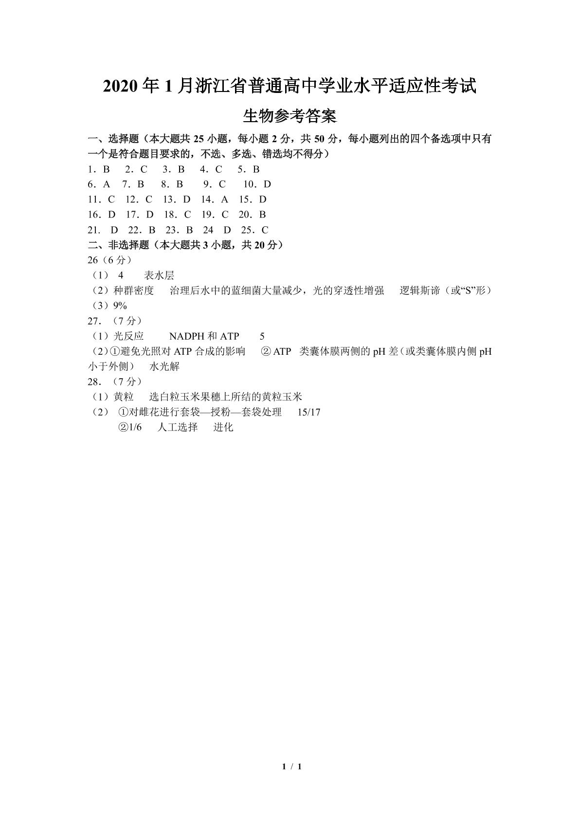 2020 年 1 月浙江省普通高中学业水平适应性考试生物试题（word含答案）