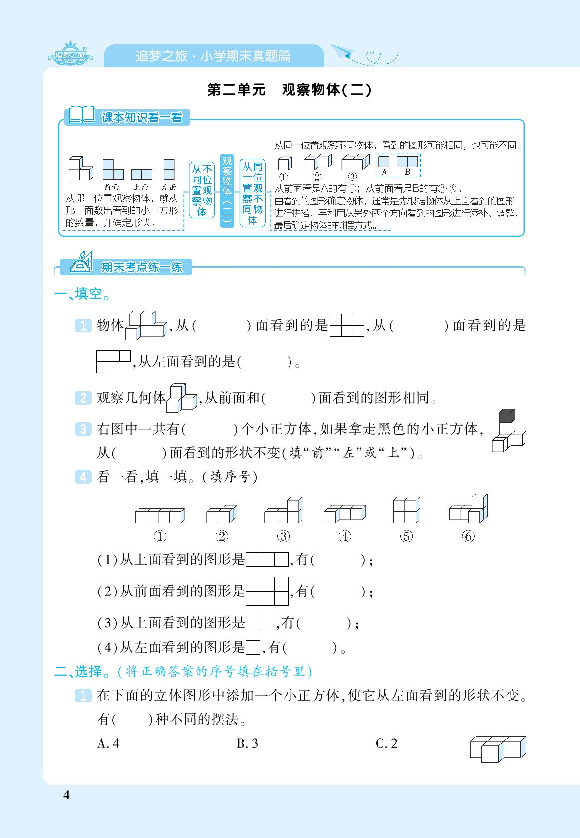 第二单元 观察物体(二)-【追梦之旅·期末真题篇】2023-2024学年四年级数学下册（人教版，河南专版）