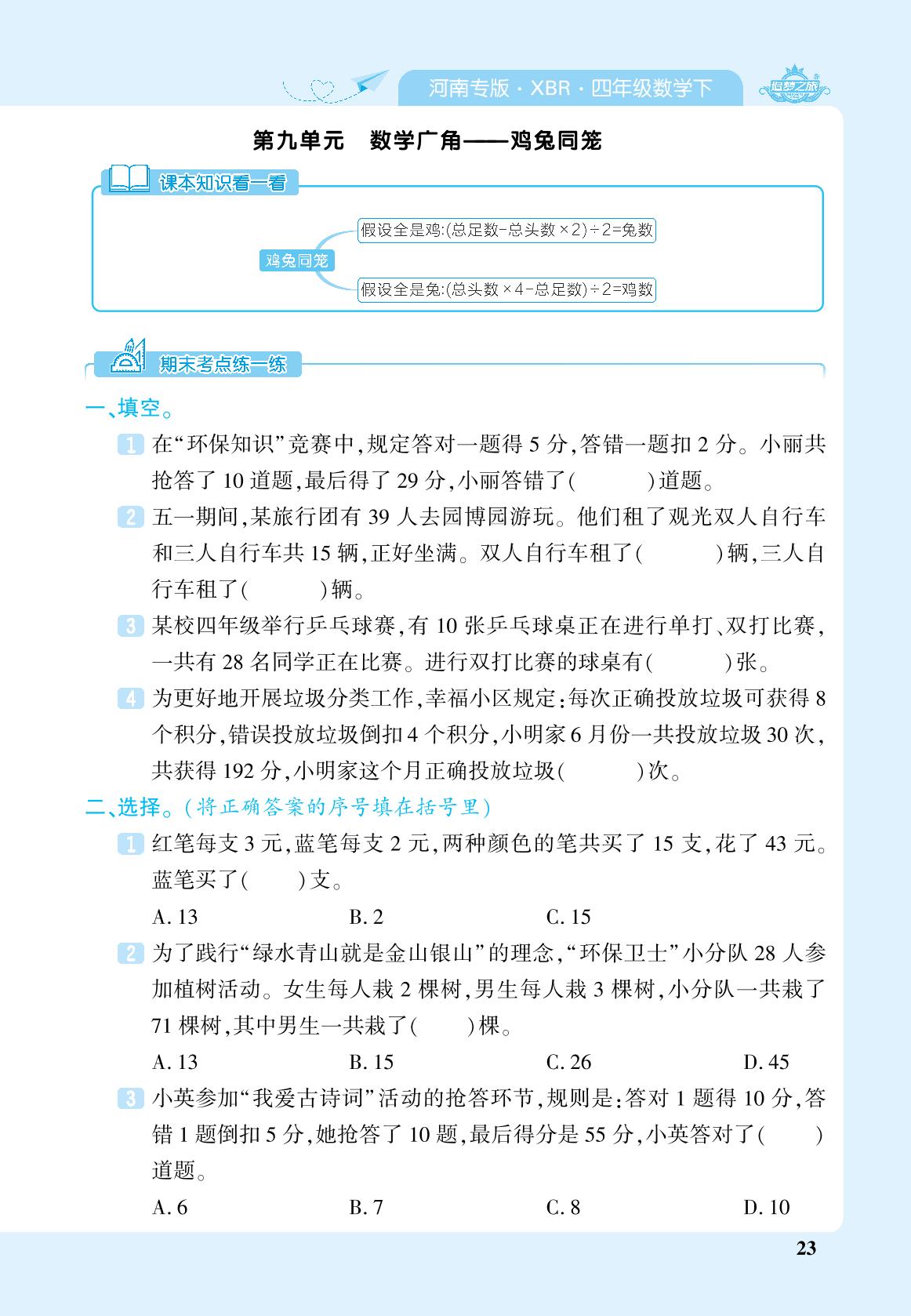 第九单元 数学广角——鸡兔同笼-【追梦之旅·期末真题篇】2023-2024学年四年级数学下册（人教版，河南专版）